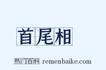 首尾相衞是什么意思的图片